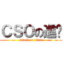 ＣＳＯの進擊 (attack on titan)