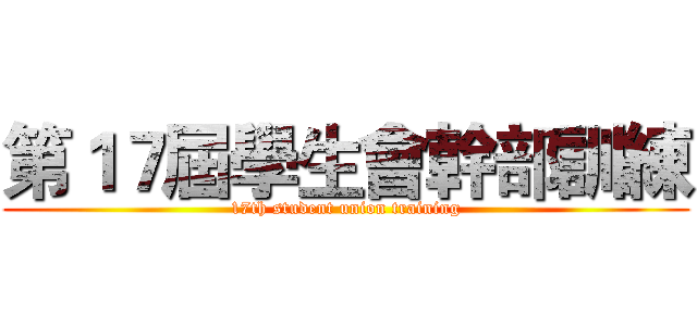 第１７屆學生會幹部訓練 (17th student union training)