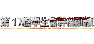 第１７屆學生會幹部訓練 (17th student union training)