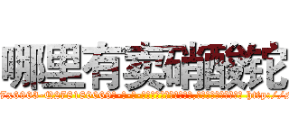 哪里有卖硝酸铊 (哪里有卖硝酸铊【电-186x2687x6963-Q278180069元-吉-药-业】我们做的是长期生意,靠的是老客户长期支持 http://sngk.net/3tgNvs
)