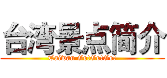 台湾景点简介 (Taiwan Go!Go!Go!)