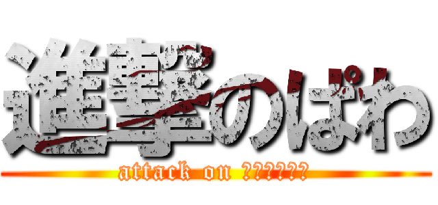 進撃のぱわ (attack on カピパラさん)