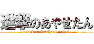 進撃のあやせたん (attack on lovely my engel)