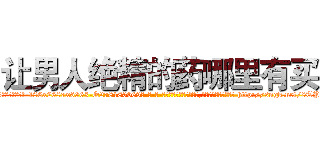 让男人绝精的药哪里有买 (让男人绝精的药哪里有买【电-186x2687x6963-Q278180069元-吉-药-业】我们做的是长期生意,靠的是老客户长期支持 http://sngk.net/8TPcPs
)