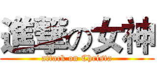 進撃の女神 (attack on Christa)
