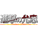 進撃の允忠 (attack on PR99)