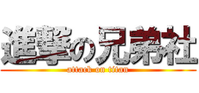 進撃の兄弟社 (attack on titan)