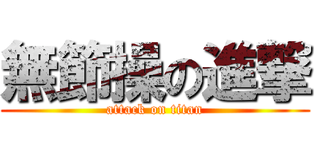 無節操の進撃 (attack on titan)