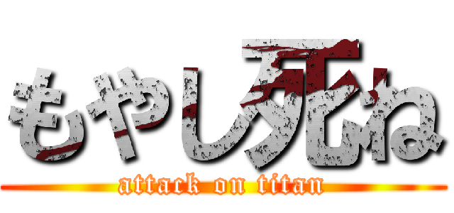 もやし死ね (attack on titan)