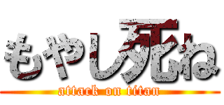 もやし死ね (attack on titan)