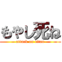 もやし死ね (attack on titan)