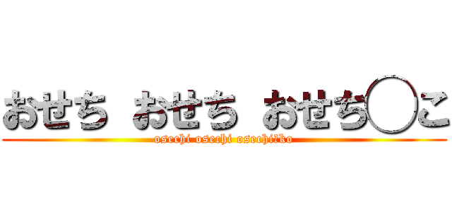 おせち おせち おせち◯こ (osechi osechi osechi○ko)