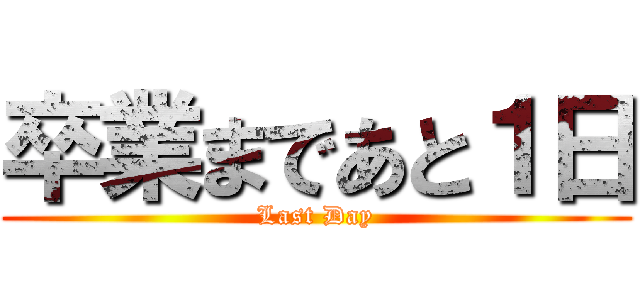 卒業まであと１日 (Last Day)