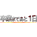 卒業まであと１日 (Last Day)