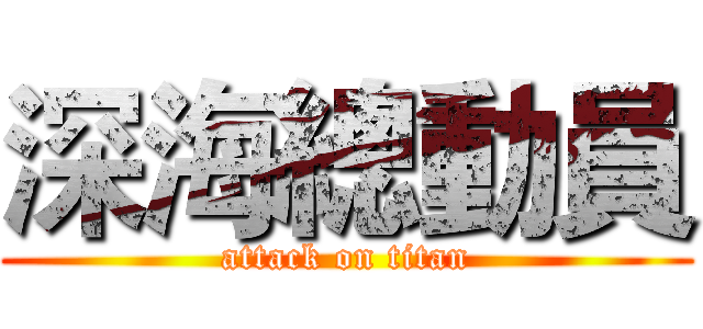 深海總動員 (attack on titan)