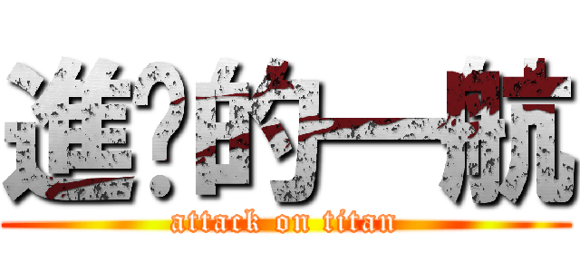 進擊的一航 (attack on titan)
