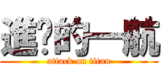 進擊的一航 (attack on titan)