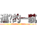 進擊的一航 (attack on titan)