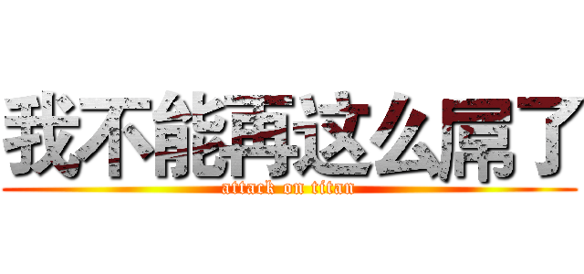我不能再这么屌了 (attack on titan)