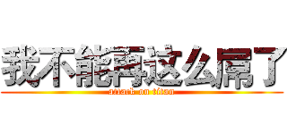 我不能再这么屌了 (attack on titan)