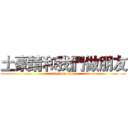 土豪請和我們做朋友 (attack on titan)