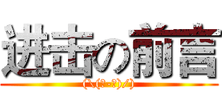 进击の前言 ((\(╯-╰)/))