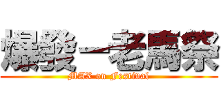 爆發－老馬祭 (MAX on Festival)