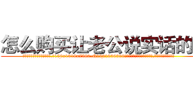 怎么购买让老公说实话的药 (怎么购买让老公说实话的药【电.话156x1318x7580-Q1991936399鑫宏药业】我们做的是长期生意,靠的是老客户长期支持
参考消息网2月20日报道 韩媒称，“剩女多、离婚率高的城市，房价一定会上涨。”这是中国经济学家金岩石2016年12月参加在上海举行的房地产相关论坛时说的话。
)