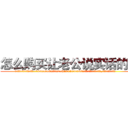 怎么购买让老公说实话的药 (怎么购买让老公说实话的药【电.话156x1318x7580-Q1991936399鑫宏药业】我们做的是长期生意,靠的是老客户长期支持
参考消息网2月20日报道 韩媒称，“剩女多、离婚率高的城市，房价一定会上涨。”这是中国经济学家金岩石2016年12月参加在上海举行的房地产相关论坛时说的话。
)