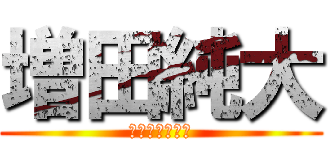 増田純大 (武蔵野美術大学)