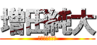 増田純大 (武蔵野美術大学)