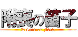 附喪の笛子 (Depend on Flute)
