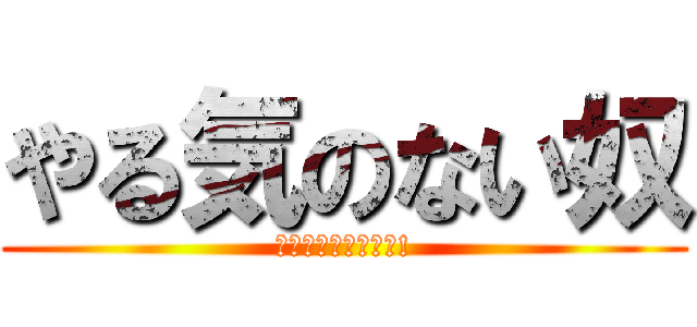 やる気のない奴 (もう何もしたくねー!)