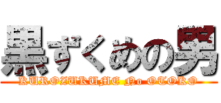 黒ずくめの男 (KUROZUKUME No OTOKO)