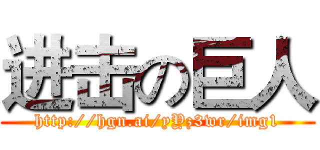 进击の巨人 (http://hgn.ai/yYz3wr/img1)