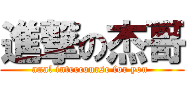 進撃の杰哥 (anal intercourse for you )