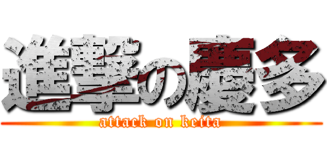 進撃の慶多 (attack on keita)
