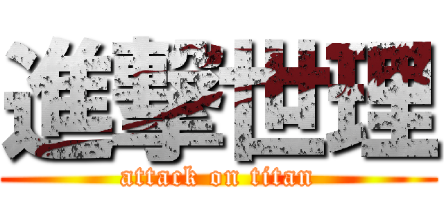 進撃世理 (attack on titan)