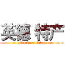 英德 特产 (attack on titan)