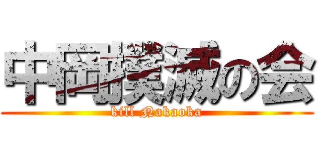 中岡撲滅の会 (kill Nakaoka)