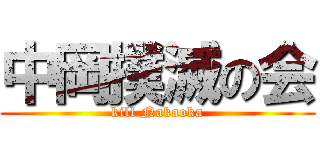 中岡撲滅の会 (kill Nakaoka)