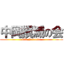 中岡撲滅の会 (kill Nakaoka)