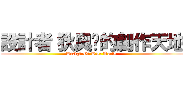 設計者〝狄奧〞的創作天地 (Design On Dior World )