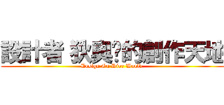 設計者〝狄奧〞的創作天地 (Design On Dior World )