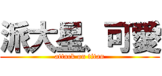 派大星、可愛 (attack on titan)