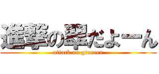 進撃の翠だよーん (attack on greeeen)