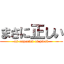 まさに正しい (as expected of pieck)