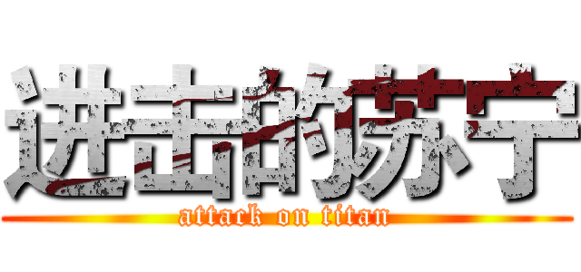 进击的苏宁 (attack on titan)