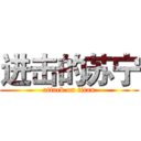 进击的苏宁 (attack on titan)