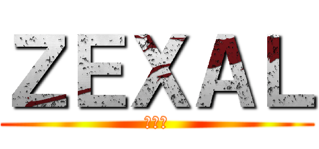 ＺＥＸＡＬ (遊戲王)